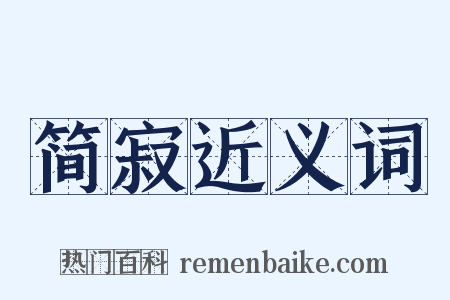 简寂近义词是什么意思的图片